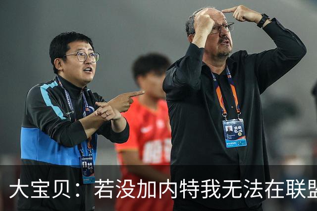 大宝贝：若没加内特我无法在联盟待这么久 他让我见识了何为努力