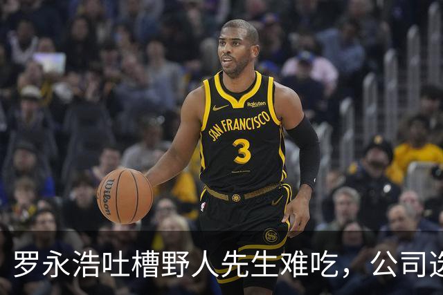 罗永浩吐槽野人先生难吃，公司选择冷处理，没有作出回应