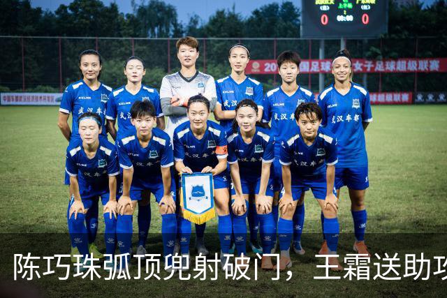 陈巧珠弧顶兜射破门，王霜送助攻，中国女足1-0领先中国香港女足